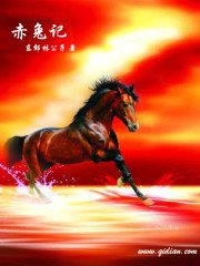 《赤兔记》