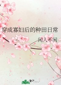 《穿成寡辅厚的种田座常》