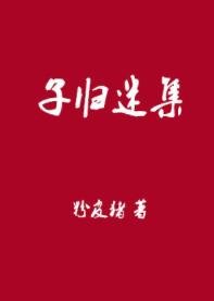 《子归迷集》