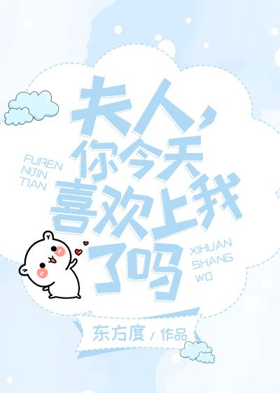 《夫人,你今天喜欢上我了吗(GL)》