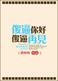 《傻 逼你好 傻 逼再见》