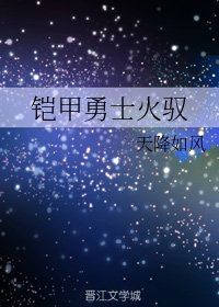 （BL/铠甲勇士同人）铠甲勇士火驭