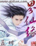 《界仙缘》
