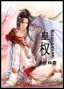 《皇权(生子)》