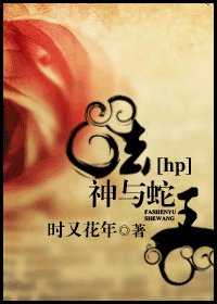 《(HP同人)法神与蛇王》