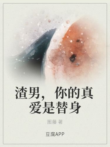 《渣男,你的真爱是替身》