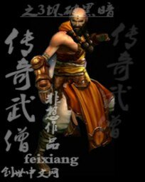 《暗黑破坏神3之传奇武僧》