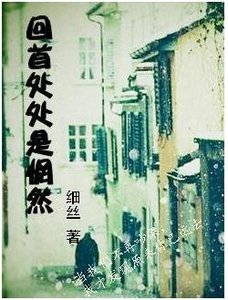 《回首处处是惘然》