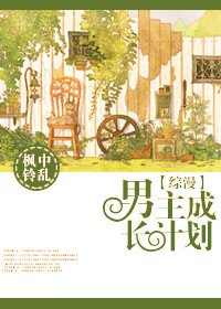 《(BL/综漫同人)男主成长计划》