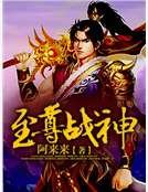 《至尊战神》