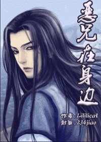 《恶兄在身边》