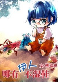《哪有伊人不湿鞋》