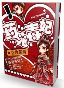 《药窕毒妃》