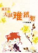 《重生之大叔难招架》
