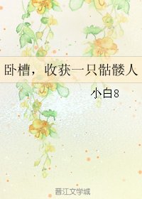 《卧槽,收获一只骷髅人》