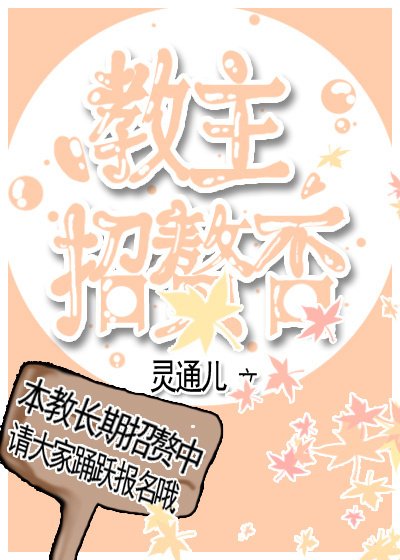 《教主招赘否》