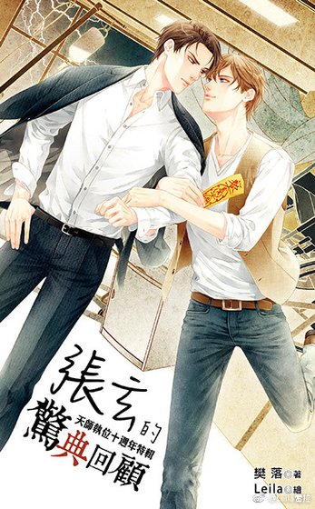 《天师执位十周年特辑之张玄的惊典回顾》