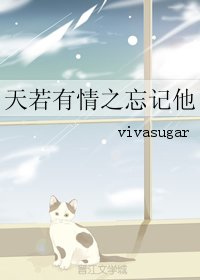 《(BL/天若有情同人)天若有情之忘记他》