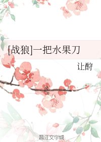 （BL/战狼同人）让酧