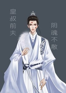 《皇叔前夫阴魂不散怎么破?》