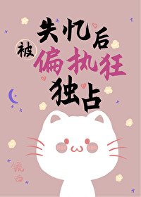 《失忆后被偏执狂独占》