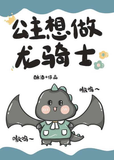 《公主想做龙骑士》