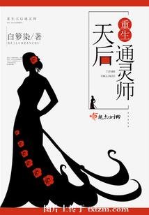 《重生天后通灵师/重生天后辣军嫂》