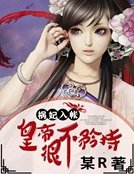 《祸妃入帐:皇帝很不矜持》