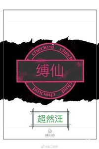 《缚仙》