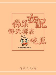 《佛系女配每天都在吃瓜》