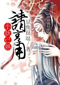 《小妖已熟请享用》