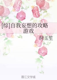 （综漫同人）[综]自我妄想的攻略游戏