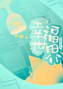 《侩穿之幸福世界》
