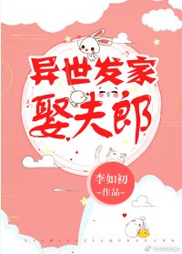 《异世发家娶夫郎》