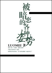 《被暗恋的各种姿势》