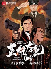 《港综从英雄本色开始》