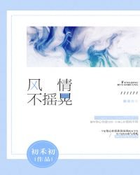 《风情不摇晃》