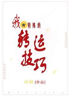 我有特殊的转运技巧