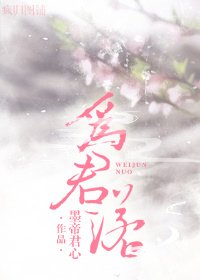 《为君诺》
