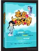 夫君休不得
