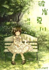 《彼岸夏川》
