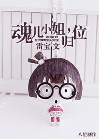 《魂儿小姐,归位》