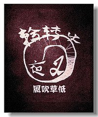 《轮转使夜叉》