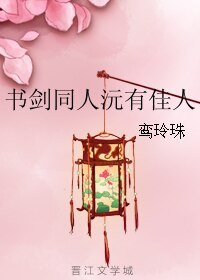 《(书剑同人)书剑同人沅有佳人》
