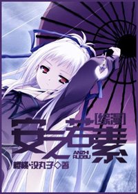《(综漫同人)安之若素》