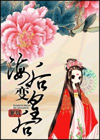 （还珠同人）海后变皇后