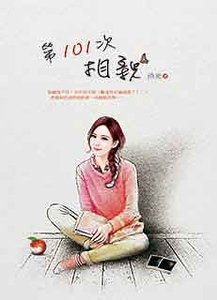 《第101次相亲》