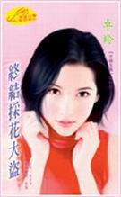 《终结采花大盗(不婚主义之四)》