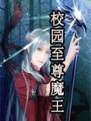 《校园至尊魔王》