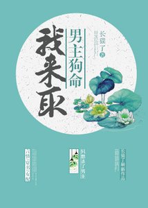 《我来取男主狗命(穿书)》